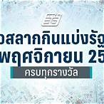 ตรวจสลากวันที่ 16