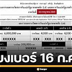 ตรวจสลากวันที่ 16 กรกฎาคม
